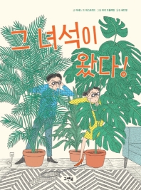 그 녀석이 왔다!